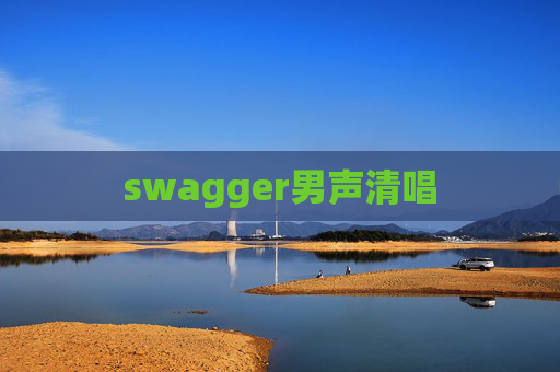 swagger男声清唱